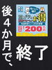 「後4ヶ月で、終了」