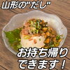 お持ち帰りはじめました！「山形の"だし" お持ち帰りできます！」