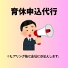 育休申込代行始めます！