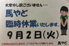 「明日9/2(火) 馬やど臨時休業とさせていただきます。　【横須賀にある　喫茶店　食事と喫茶 馬やど】」