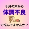 その不調「8月病」かもしれませんよ【村上市の健康・皮膚・妊活・美容について相談できる薬局です。村上市、関川村、胎内市をはじめ全国の処方箋調剤をいたします。健康食品、ダイエット商品、資生堂化粧品などの取扱い、店内でフェイスエステもできます。】