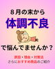 「その不調「8月病」かもしれませんよ【村上市の健康・皮膚・妊活・美容について相談できる薬局です。村上市、関川村、胎内市をはじめ全国の処方箋調剤をいたします。健康食品、ダイエット商品、資生堂化粧品などの取扱い、店内でフェイスエステもできます。】」