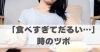 「食べすぎてだるい…」時のツボ「「食べすぎてだるい…」時のツボ【豊明市前後駅からすぐの鍼灸院】」