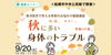 「【健康・無料・船橋】9月セミナー「秋に多い身体のトラブル」東洋医学で考える季節のお悩み健康講座（体験あり）」