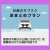 「旭川日産枝幸店で、「日産のサブスク おまとめプラン」受付中！」