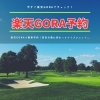 「楽天GORAで簡単予約！宗谷の風に向かってナイスショット⛳️」