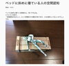 ベッドに斜めに寝ている人「ベッドに斜めに寝ている人の空間認知」