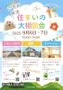 住まいの大相談会「いえ博4【暮らし発見フェア】の次は千葉建設の【住まいの大相談会】」