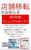 移転のお知らせ「9月5日(金)より布施駅前イオン1階に移転リニューアル!中古ブランド品の販売もスタートします」