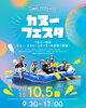 「【10月5日（日）カヌーフェスタ開催決定！】」