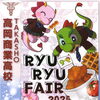 高岡商業高校　りゅうりゅうフェア