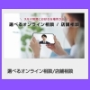 「あなたのライフスタイルに合わせて、 オンライン相談 or 店舗相談が選べます！」