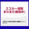「旭川日産稚内店では、環境にも家計にもやさしい エコカー減税対象車を多数ラインアップ！」