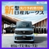 「🚙「見えルークス！新ルークス！」先行予約受付中！」