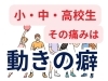 「子供の痛みは動きの癖です【松江・出雲・米子・整体・根本改善】」