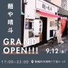 麺や晴斗が高槻市天神町にグランドオープン！9月12日（金）17時より営業開始