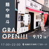 お店の外観「麺や晴斗が高槻市天神町にグランドオープン！9月12日（金）17時より営業開始」
