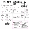 9月出店スケジュール「9月出店スケジュール🚚」
