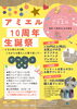 10周年祭「アミエル 10周年祭 開催のお知らせ 🎊」