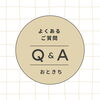 良くある質問「よくある質問💡八女のギター教室」