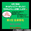 8月御礼「8月の人気施術ランキング発表！全身・足・腕脱毛が大好評」
