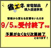 「【9/5（金）申請受付終了！】省エネ家電製品購入促進事業」