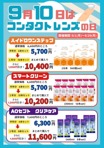 コンタクトレンズの日 セール「9月10日はコンタクトレンズの日🎉佐賀店限定ケア用品SALE開催!」