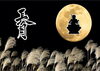 長月（9月）「今日から長月に入ります。　」