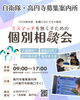 「☆個別相談会☆」