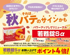 いつまでも元気でいたいアタナに!!「秋バテ対策に!『若甦錠Sα』リニューアル&ポイント4倍キャンペーン実施中」