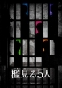 話題のマダミス『檻見る5人』「【お知らせ🎲】マダミスに新たに「準公演」ができました！《京都市伏見区の室内遊びの新定番スポット／ボドゲ＆マーダーミステリースペース》」