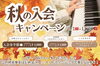 秋の入会キャンペーン「【音楽の秋】秋の入会キャンペーンスタート！ (葛西・瑞江・横浜関内・新宿)」