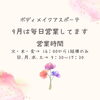 「9月は元気に毎日営業♪」