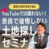 YouTubeでは語れない！奈良で後悔しない土地探しセミナー