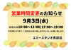 「【営業時間変更のお知らせ】」