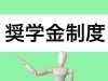 画像：photo ACより「令和８年度 札幌市奨学生（予約採用）の募集が始まります」