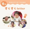 すくすくletter９月号表紙「新居浜市の子育て情報　すくすくletter　９月号を発行しました😊」