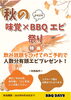 秋の味覚×BBQエビ祭り「9月ら秋の味覚×BBQエビ🦐祭り‼️」