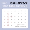 9月のお休み「9月のメニューとお休みのお知らせ」
