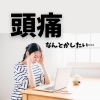 ブログ「【頭痛持ちさん必見！】」
