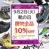「９月２日は┅ 『靴の日👟』」
