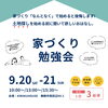 「【家づくり勉強会】開催！家づくりを検討中のご家族様必見！！（2025年9月イベント）」