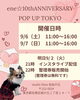 「いよいよ今週末開催！『ene☆10thAnniversaryPOP UP TOKYO』」