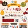 9/22（月）✨ご来場でひらポ２０Ｐプレゼント✨ヤサカ健康ワークショップ開催！骨密度・血管年齢測定やピラティス体験
