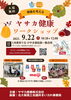 「9/22（月）✨ご来場でひらポ２０Ｐプレゼント✨ヤサカ健康ワークショップ開催！骨密度・血管年齢測定やピラティス体験」