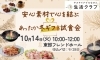 「安心素材で心を結ぶ　あったか冬ギフト試食会」