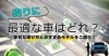 詳しくはリンク先をご覧ください😄「釣りに最適な車はどれ？便利な選び方とおすすめモデルをご紹介！」