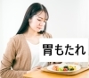 「【食後の胸やけ、ムカつき解消】インスタリール動画更新」