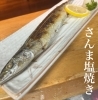オススメの一品】旬の味覚！今や高級魚の秋刀魚！【五十公野郵便局すぐ