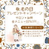 「敬老の日プレゼントキャンペーン開催！全メニュー20％OFFで“自分らしさ”を贈ろう」